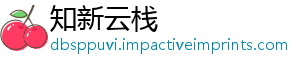 知新云栈